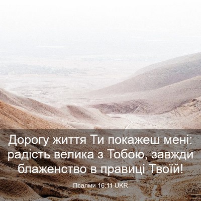 Picture 03 - Псалми 16:11 UKR - Дорогу життя Ти покажеш - Bible Verse Picture