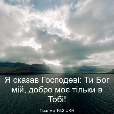 Picture 03 - Псалми 16:2 UKR - Я сказав Господеві: Ти Бог - Bible Verse Picture