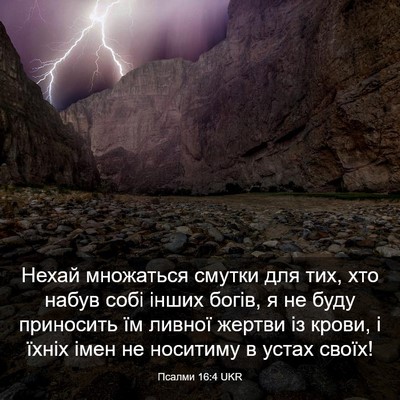 Picture 03 - Псалми 16:4 UKR - Нехай множаться смутки для - Bible Verse Picture