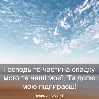Picture 03 - Псалми 16:5 UKR - Господь то частина спадку - Bible Verse Picture