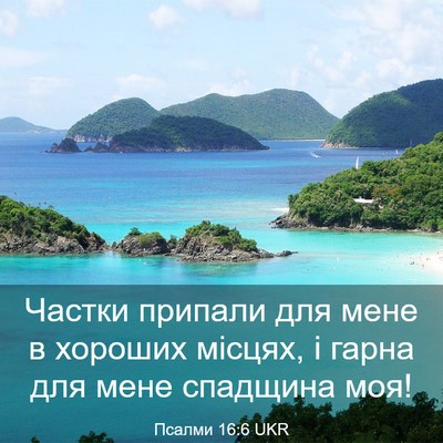 Picture 03 - Псалми 16:6 UKR - Частки припали для мене в - Bible Verse Picture