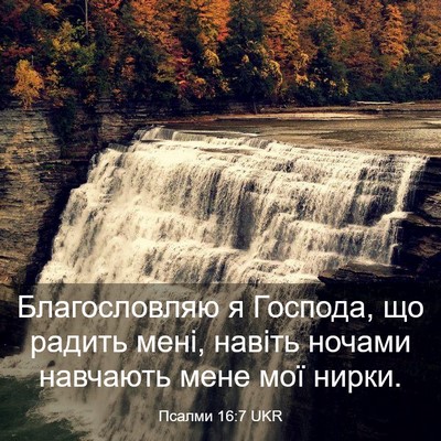Picture 03 - Псалми 16:7 UKR - Благословляю я Господа, що - Bible Verse Picture