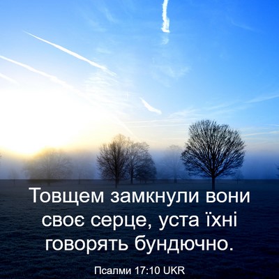 Picture 03 - Псалми 17:10 UKR - Товщем замкнули вони своє - Bible Verse Picture