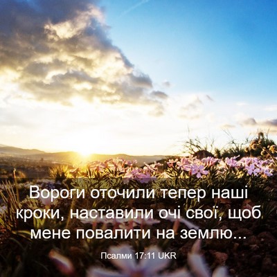 Picture 03 - Псалми 17:11 UKR - Вороги оточили тепер наші - Bible Verse Picture