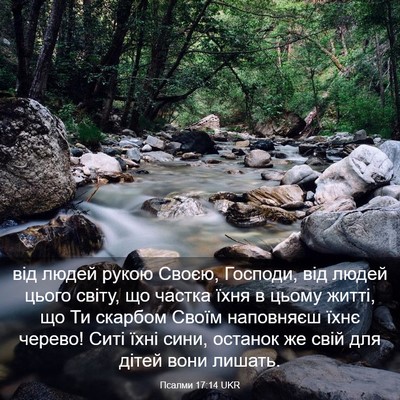 Picture 03 - Псалми 17:14 UKR - від людей рукою Своєю, - Bible Verse Picture