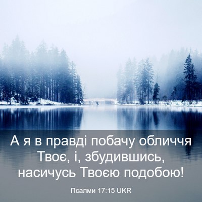Picture 03 - Псалми 17:15 UKR - А я в правді побачу обличчя - Bible Verse Picture