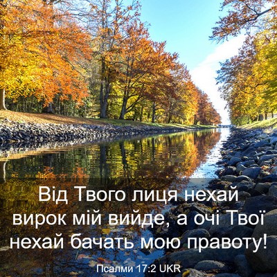 Picture 03 - Псалми 17:2 UKR - Від Твого лиця нехай вирок - Bible Verse Picture