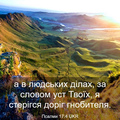 Picture 03 - Псалми 17:4 UKR - а в людських ділах, за - Bible Verse Picture