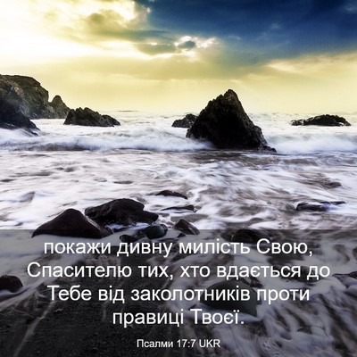 Picture 03 - Псалми 17:7 UKR - покажи дивну милість Свою, - Bible Verse Picture