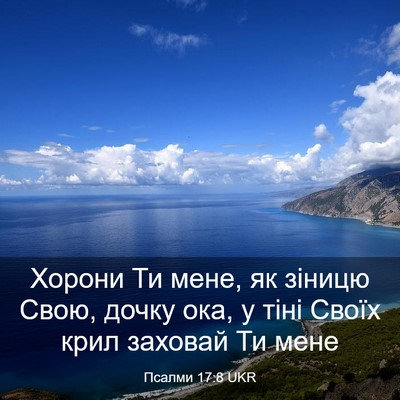 Picture 03 - Псалми 17:8 UKR - Хорони Ти мене, як зіницю - Bible Verse Picture