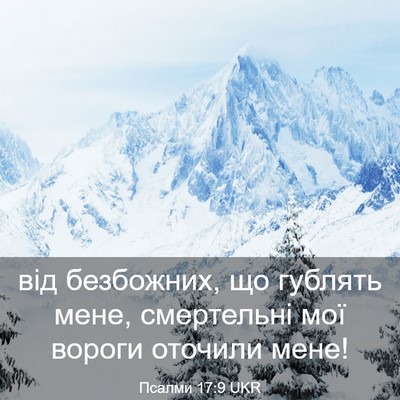 Picture 03 - Псалми 17:9 UKR - від безбожних, що гублять - Bible Verse Picture