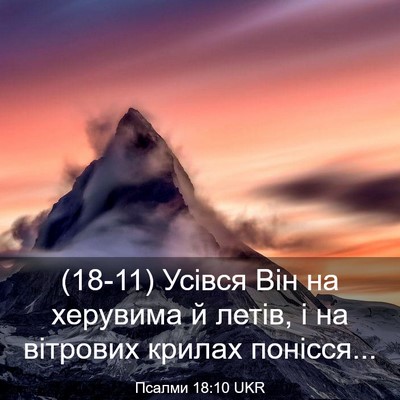 Picture 03 - Псалми 18:10 UKR - (18-11) Усівся Він на херувима - Bible Verse Picture