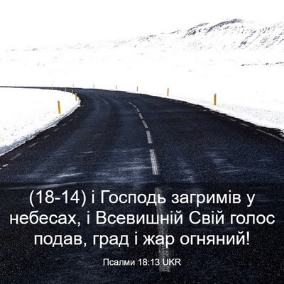Picture 03 - Псалми 18:13 UKR - (18-14) і Господь загримів у - Bible Verse Picture