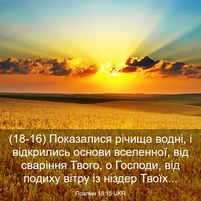 Picture 03 - Псалми 18:15 UKR - (18-16) Показалися річища - Bible Verse Picture
