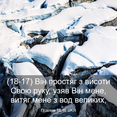 Picture 03 - Псалми 18:16 UKR - (18-17) Він простяг з висоти - Bible Verse Picture