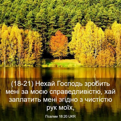 Picture 03 - Псалми 18:20 UKR - (18-21) Нехай Господь зробить - Bible Verse Picture