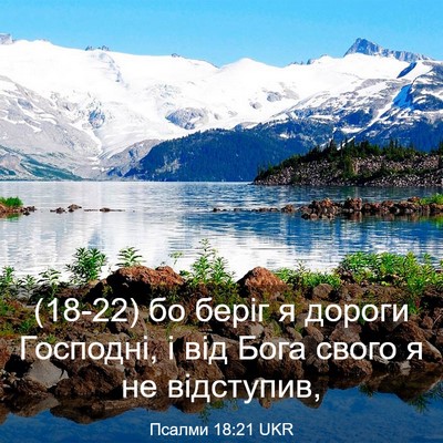 Picture 03 - Псалми 18:21 UKR - (18-22) бо беріг я дороги - Bible Verse Picture