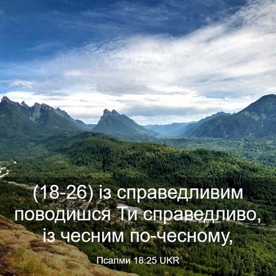 Picture 03 - Псалми 18:25 UKR - (18-26) із справедливим - Bible Verse Picture