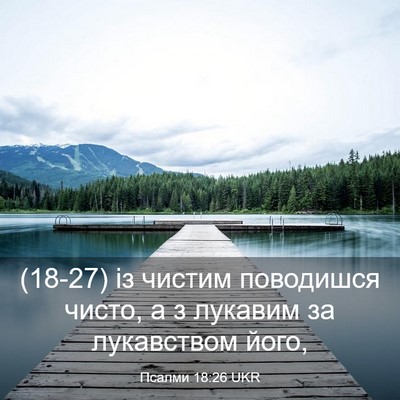 Picture 03 - Псалми 18:26 UKR - (18-27) із чистим поводишся - Bible Verse Picture