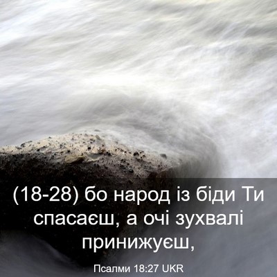 Picture 03 - Псалми 18:27 UKR - (18-28) бо народ із біди Ти - Bible Verse Picture