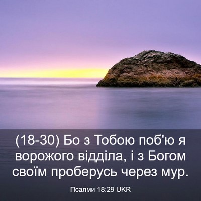 Picture 03 - Псалми 18:29 UKR - (18-30) Бо з Тобою поб'ю я - Bible Verse Picture