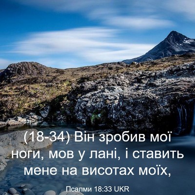 Picture 03 - Псалми 18:33 UKR - (18-34) Він зробив мої ноги, - Bible Verse Picture