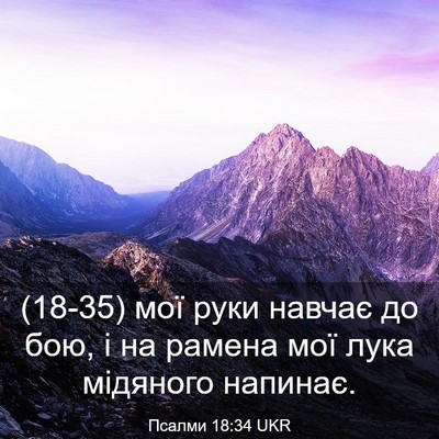 Picture 03 - Псалми 18:34 UKR - (18-35) мої руки навчає до бою, - Bible Verse Picture