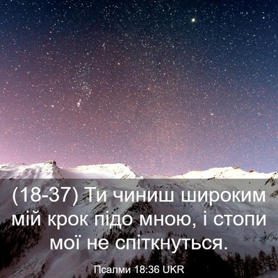 Picture 03 - Псалми 18:36 UKR - (18-37) Ти чиниш широким мій - Bible Verse Picture