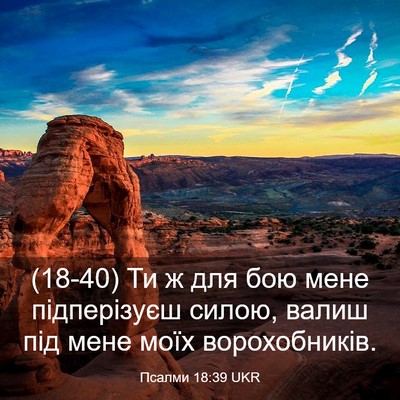 Picture 03 - Псалми 18:39 UKR - (18-40) Ти ж для бою мене - Bible Verse Picture