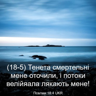 Picture 03 - Псалми 18:4 UKR - (18-5) Тенета смертельні мене - Bible Verse Picture