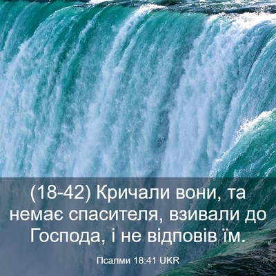 Picture 03 - Псалми 18:41 UKR - (18-42) Кричали вони, та немає - Bible Verse Picture