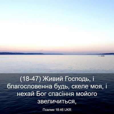 Picture 03 - Псалми 18:46 UKR - (18-47) Живий Господь, і - Bible Verse Picture