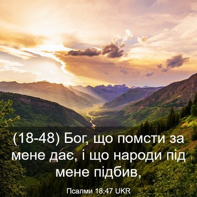 Picture 03 - Псалми 18:47 UKR - (18-48) Бог, що помсти за мене - Bible Verse Picture