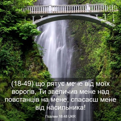 Picture 03 - Псалми 18:48 UKR - (18-49) що рятує мене від моїх - Bible Verse Picture