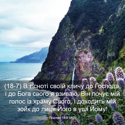 Picture 03 - Псалми 18:6 UKR - (18-7) В тісноті своїй кличу - Bible Verse Picture