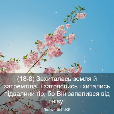 Picture 03 - Псалми 18:7 UKR - (18-8) Захиталась земля й - Bible Verse Picture