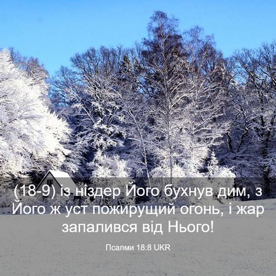 Picture 03 - Псалми 18:8 UKR - (18-9) із ніздер Його бухнув - Bible Verse Picture