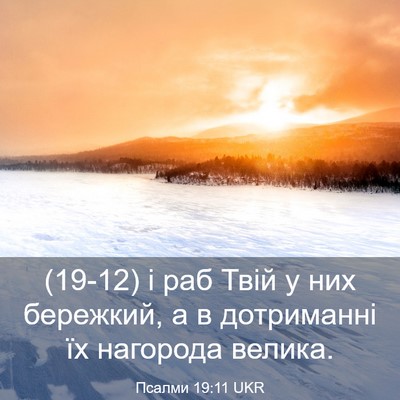 Picture 03 - Псалми 19:11 UKR - (19-12) і раб Твій у них - Bible Verse Picture