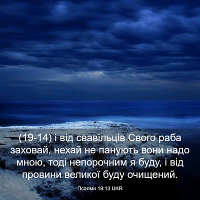 Picture 03 - Псалми 19:13 UKR - (19-14) і від свавільців Свого - Bible Verse Picture