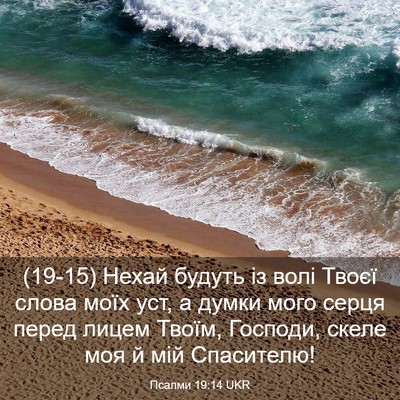 Picture 03 - Псалми 19:14 UKR - (19-15) Нехай будуть із волі - Bible Verse Picture