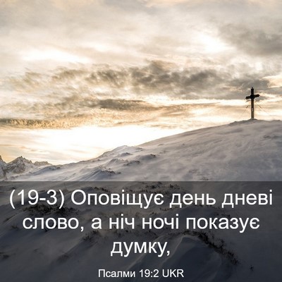 Picture 03 - Псалми 19:2 UKR - (19-3) Оповіщує день дневі - Bible Verse Picture