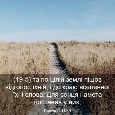 Picture 03 - Псалми 19:4 UKR - (19-5) та по цілій землі пішов - Bible Verse Picture