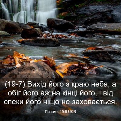 Picture 03 - Псалми 19:6 UKR - (19-7) Вихід його з краю неба, - Bible Verse Picture