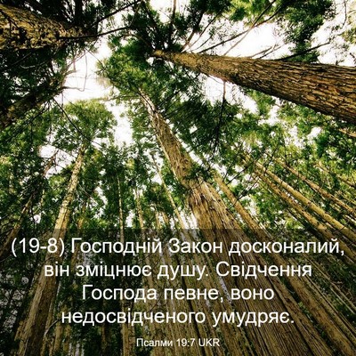 Picture 03 - Псалми 19:7 UKR - (19-8) Господній Закон - Bible Verse Picture