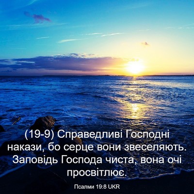 Picture 03 - Псалми 19:8 UKR - (19-9) Справедливі Господні - Bible Verse Picture