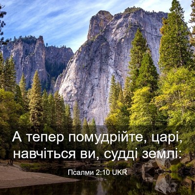 Picture 03 - Псалми 2:10 UKR - А тепер помудрійте, царі, - Bible Verse Picture