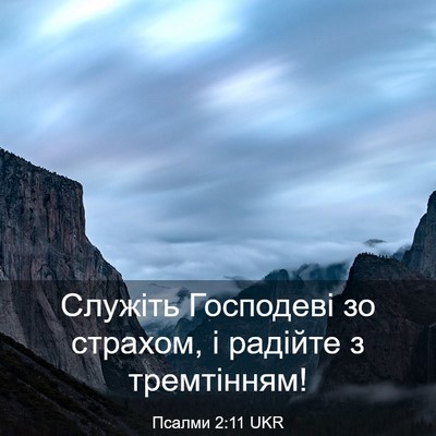 Picture 03 - Псалми 2:11 UKR - Служіть Господеві зо - Bible Verse Picture