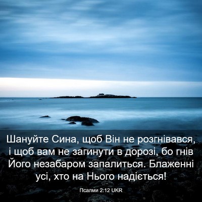 Picture 03 - Псалми 2:12 UKR - Шануйте Сина, щоб Він не - Bible Verse Picture