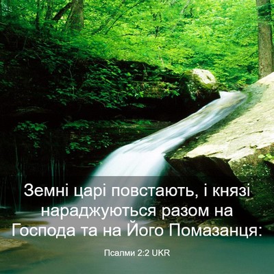 Picture 03 - Псалми 2:2 UKR - Земні царі повстають, і - Bible Verse Picture
