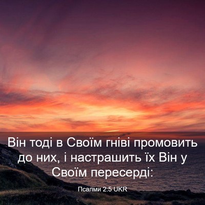 Picture 03 - Псалми 2:5 UKR - Він тоді в Своїм гніві - Bible Verse Picture